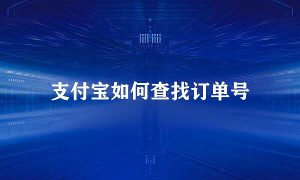 支付宝如何查找订单号