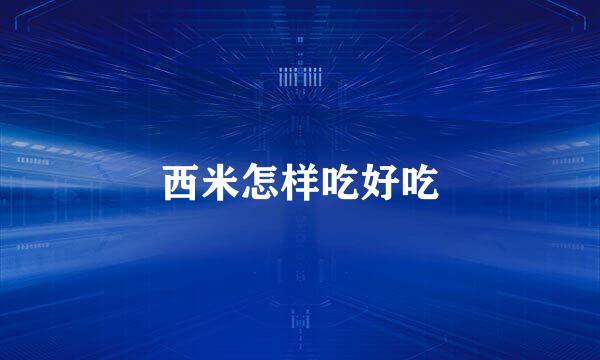 西米怎样吃好吃