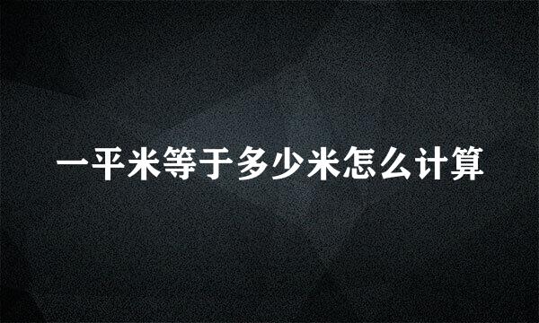 一平米等于多少米怎么计算