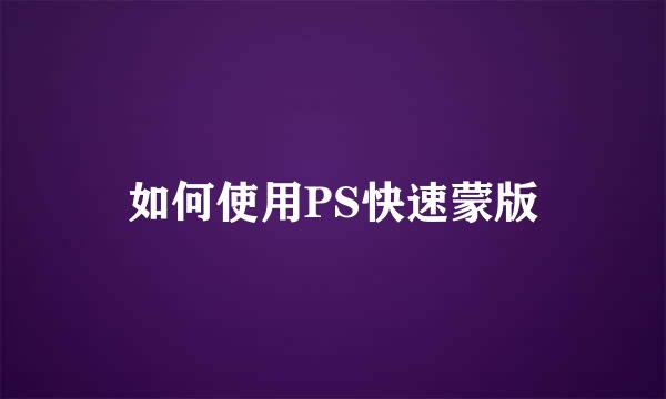 如何使用PS快速蒙版