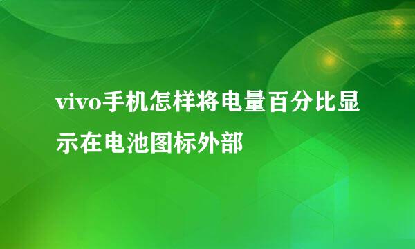 vivo手机怎样将电量百分比显示在电池图标外部