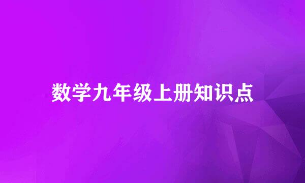 数学九年级上册知识点