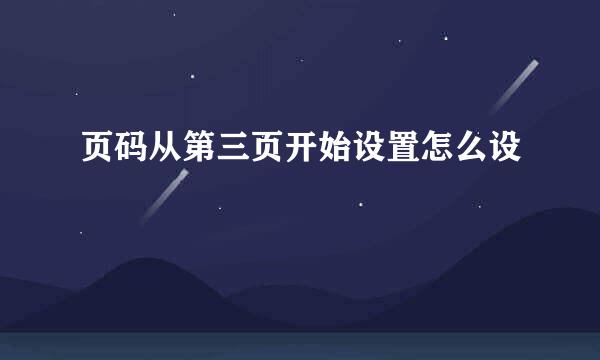 页码从第三页开始设置怎么设