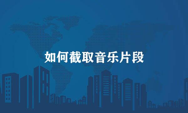 如何截取音乐片段