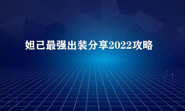 妲己最强出装分享2022攻略
