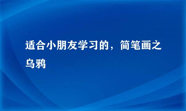 适合小朋友学习的,简笔画之乌鸦