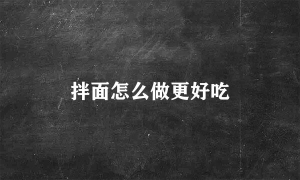 拌面怎么做更好吃