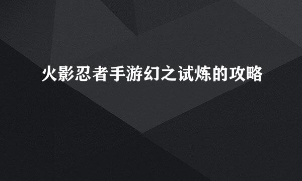火影忍者手游幻之试炼的攻略