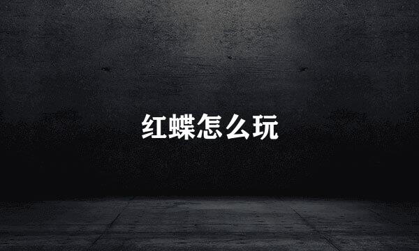 红蝶怎么玩