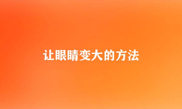让眼睛变大的方法