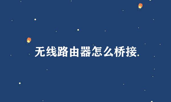 无线路由器怎么桥接
