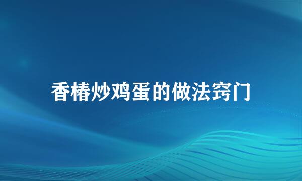 香椿炒鸡蛋的做法窍门