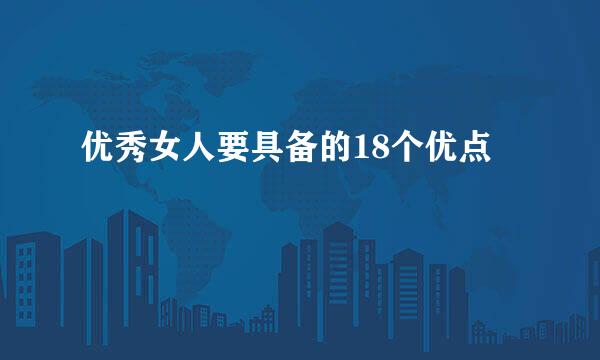 优秀女人要具备的18个优点
