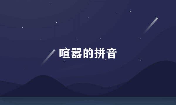 喧嚣的拼音