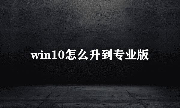 win10怎么升到专业版