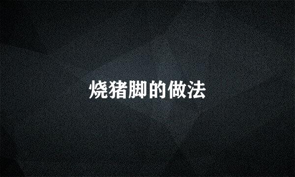 烧猪脚的做法