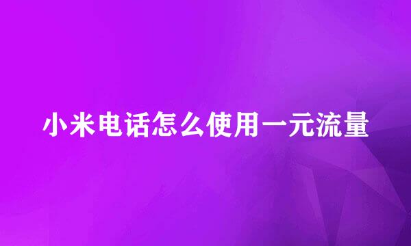 小米电话怎么使用一元流量