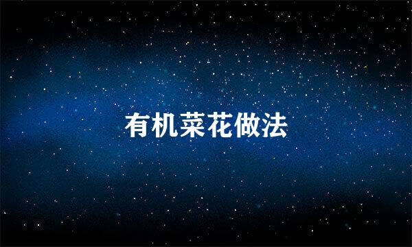有机菜花做法