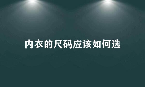内衣的尺码应该如何选