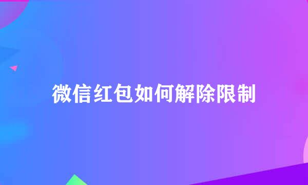 微信红包如何解除限制