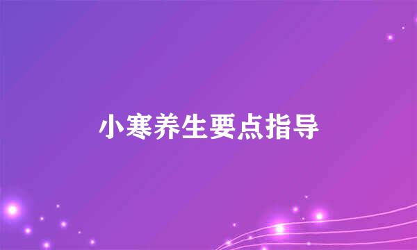小寒养生要点指导