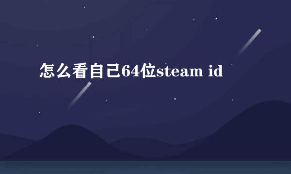 怎么看自己64位steam id
