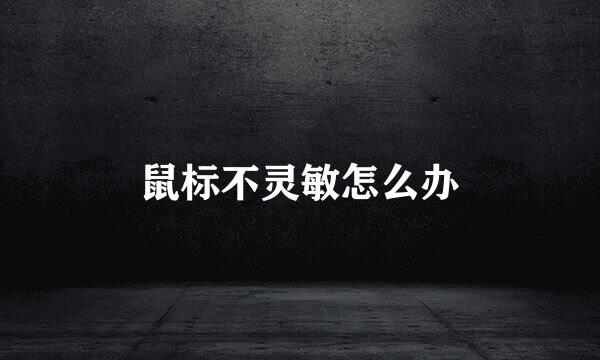 鼠标不灵敏怎么办