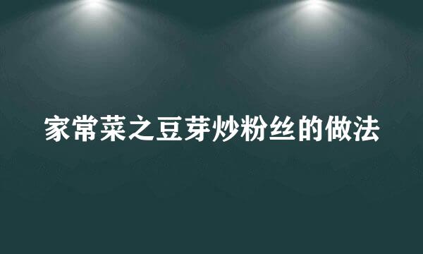 家常菜之豆芽炒粉丝的做法