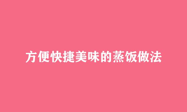 方便快捷美味的蒸饭做法