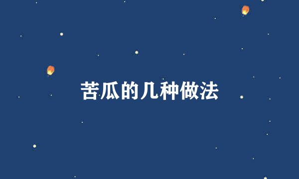 苦瓜的几种做法