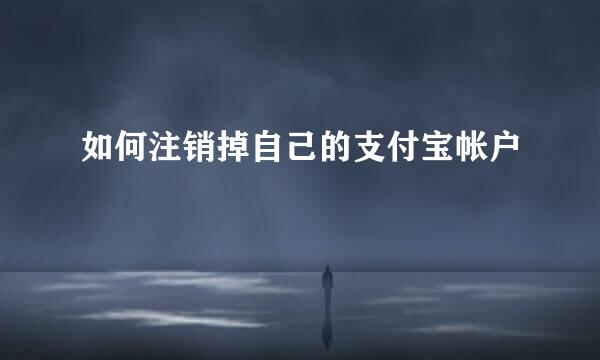 如何注销掉自己的支付宝帐户
