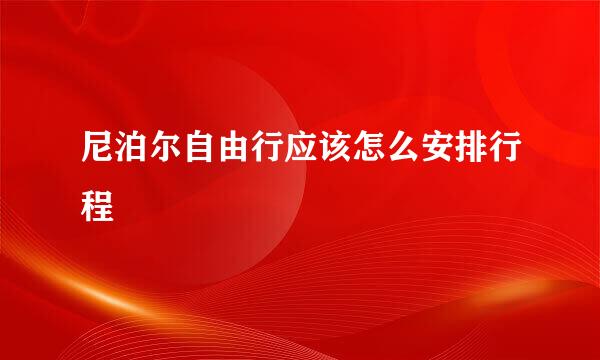 尼泊尔自由行应该怎么安排行程