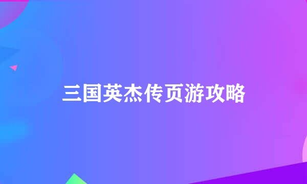 三国英杰传页游攻略