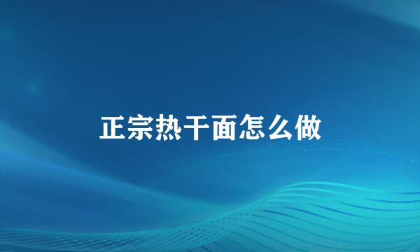 正宗热干面怎么做