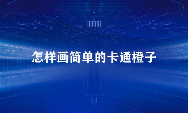 怎样画简单的卡通橙子