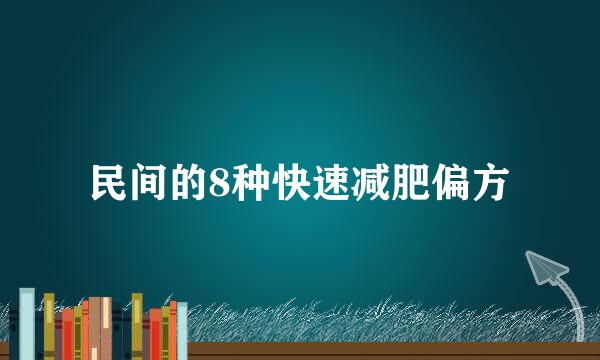 民间的8种快速减肥偏方