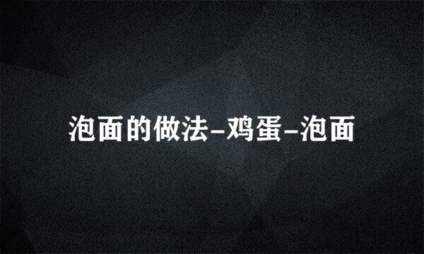 泡面的做法-鸡蛋-泡面