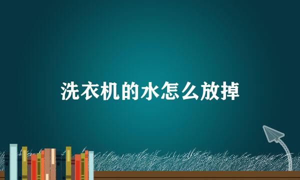 洗衣机的水怎么放掉