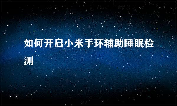 如何开启小米手环辅助睡眠检测