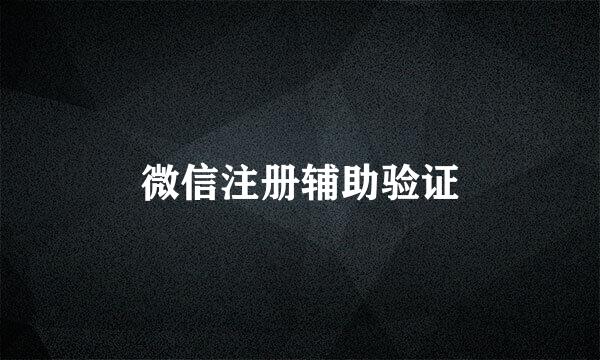 微信注册辅助验证