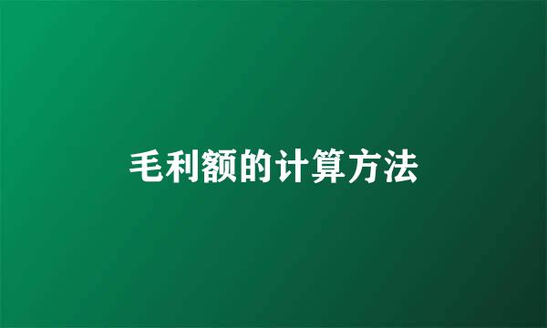毛利额的计算方法
