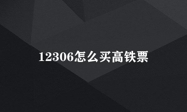 12306怎么买高铁票