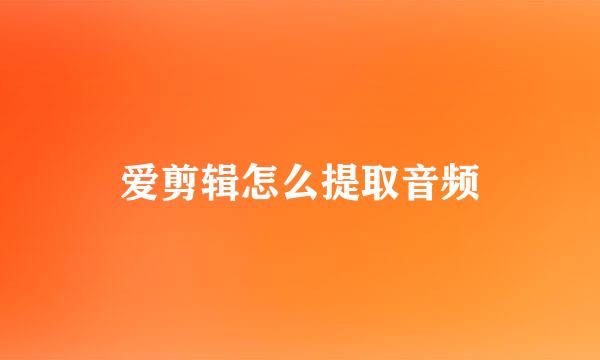 爱剪辑怎么提取音频
