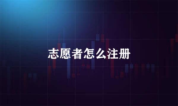 志愿者怎么注册