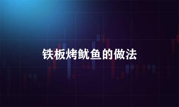 铁板烤鱿鱼的做法