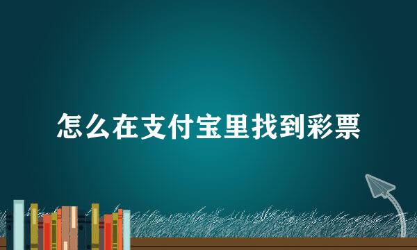 怎么在支付宝里找到彩票