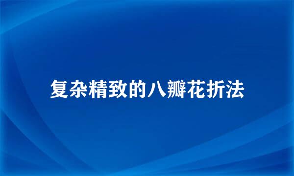 复杂精致的八瓣花折法