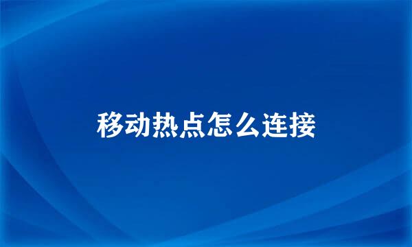 移动热点怎么连接
