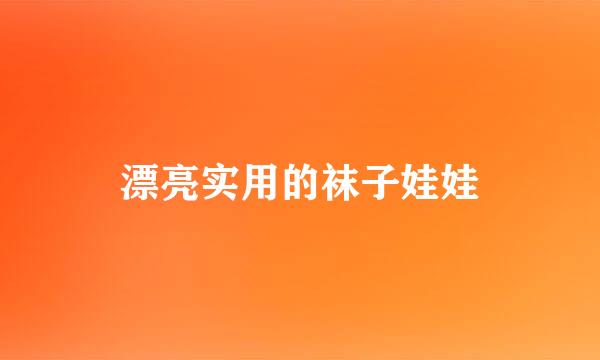 漂亮实用的袜子娃娃