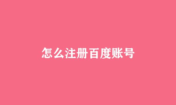 怎么注册百度账号